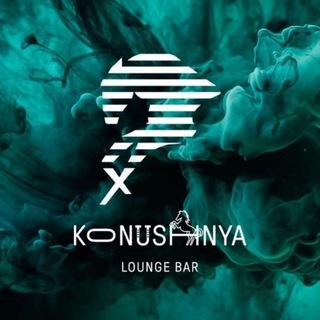 Локация Lounge Bar Konushnya